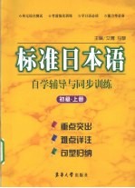 标准日本语自学辅导与同步训练 初级 上