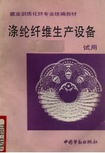 涤纶纤维生产设备