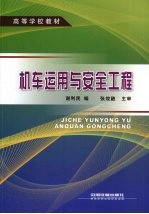 机车运用与安全工程