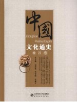 中国文化通史 秦汉卷