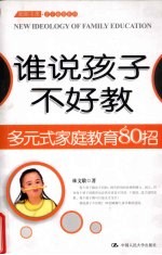 谁说孩子不好教 多元式家庭教育80招
