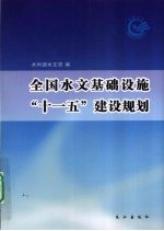 全国水文基础设施十一五建设规划