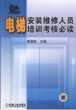 电梯安装维修人员培训考核必读