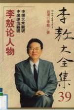 李敖大全集 39 李敖论人物