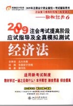 2009年注会考试提高阶段应试指导及全真模拟测试 经济法
