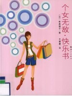 个女无敌 快乐书