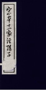 宋本十一家注孙子 3