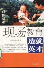 现场教育·造就英才 自然景观