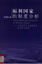 福利国家的制度分析：全球化背景下福利国家的改革与选择