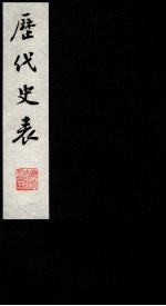 历代史表 5