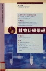 香港社会科学学报