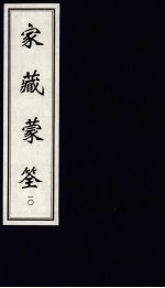 家藏蒙筌 下 10
