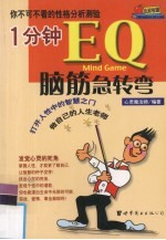 1分钟EQ脑筋急转弯