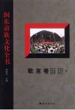 闽东畲族文化全书 歌言卷