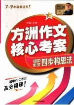 方洲作文核心考案:初中作文四步构思法 7-9年级都适用