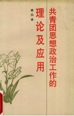 共青团思想政治工作的理论及应用