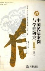 中国民法案例与学理研究·总则篇:修订本