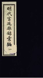 明代宫廷杂录汇编 1