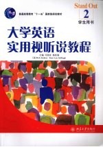 大学英语实用视听说教程 2 学生用书
