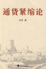 通货紧缩论