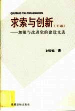 求索与创新 下 加强与改进党的建设文选
