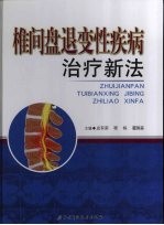 椎间盘退变性疾病治疗新法