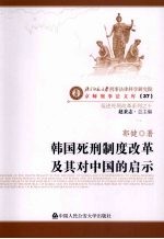 韩国死刑制度改革及其对中国的启示