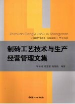 制砖工艺技术与生产经营管理文集
