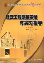 建筑工程测量实验与实习指导