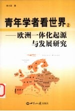 欧洲一体化起源与发展研究