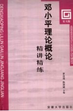 邓小平理论概论精讲精练