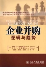 企业并购 逻辑与趋势