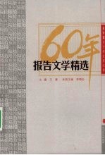 新中国六十年文学大系 报告文学精选