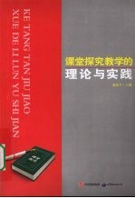 课堂探究教学的理论与实践