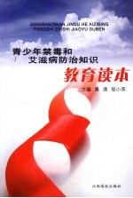 青少年禁毒和艾滋病防治知识教育读本
