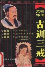古训三戒