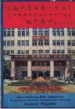 暨南大学建校八十周年,新加坡校友会成立四十周年纪念特刊