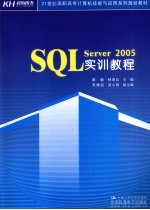 SQL Server 2005实训教程