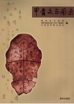 甲骨文与南京
