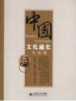 中国文化通史 民国卷