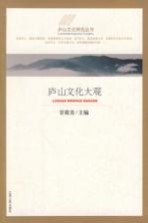 庐山文化大观