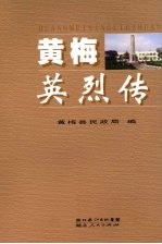黄梅英烈传