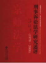 刑事诉讼法学研究述评 1978-2008