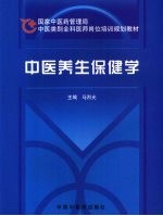 中医养生保健学