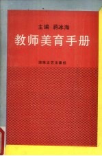 教师美育手册