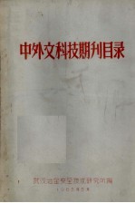 中外文科技期刊目录
