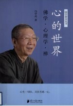 心的世界:佛学·心理学·禅