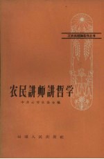 农民讲师讲哲学