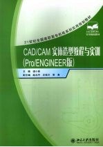 CAD/CAM实体造型教程与实训 Pro/ENGINEER版