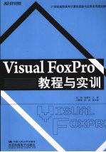 Visual FoxPro 教程与实训